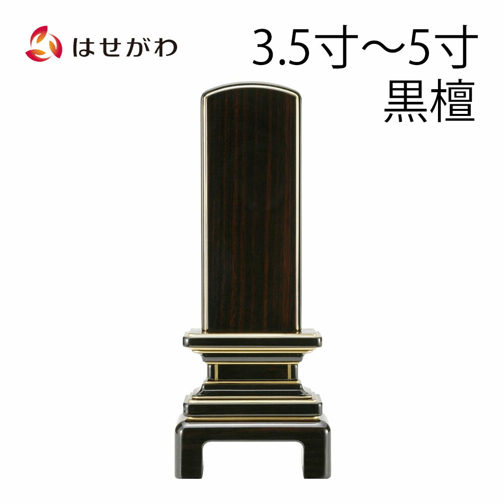 【P5倍！～4/12まで】 位牌 お位牌 本位牌 名入れ込 名入れ 文字加工込 文字加工 モダン 3.5寸 4.0寸 4.5寸 5.0寸 小さい 送料無料 送料込み 仏具 塗り 高級位牌 モダン位牌 唐木 本位牌 四十九日 法事 【位牌 京霞 黒檀 (総丈17.3～23.8cm)】 お仏壇のはせがわ