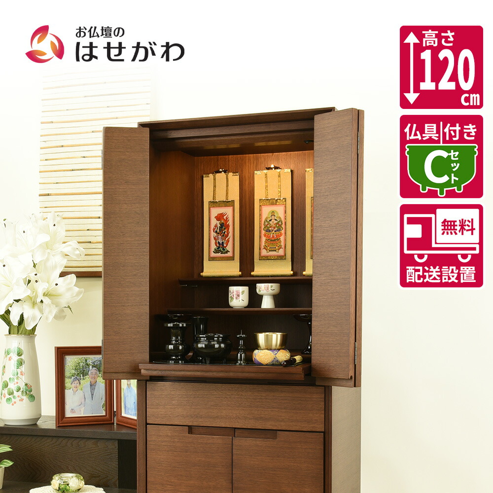 【P3倍+クーポン!7/24迄】 仏壇 台 高さ120cm セット ウォールナット ブラウン 家具 おしゃれ モダン シンプル 仏壇セット 仏具セット おりん付き 掛け軸付き 掛軸セット 床置き 台付 【新型 重ネ サーマ ウォールナット 仏具セットC】 お仏壇のはせがわ|お仏壇のはせがわ公式 店