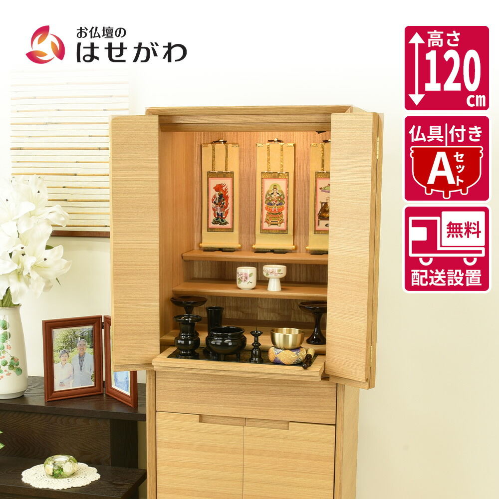 【P5倍+クーポン!4/18 18時~6時間限定】 仏壇 台 高さ120cm セット ライト ホワイト 家具 おしゃれ モダン シンプル 仏壇セット 仏具セット 床置き 台付 【新型 重ネ サーマ タモ 仏具セットA】 お仏壇のはせがわ