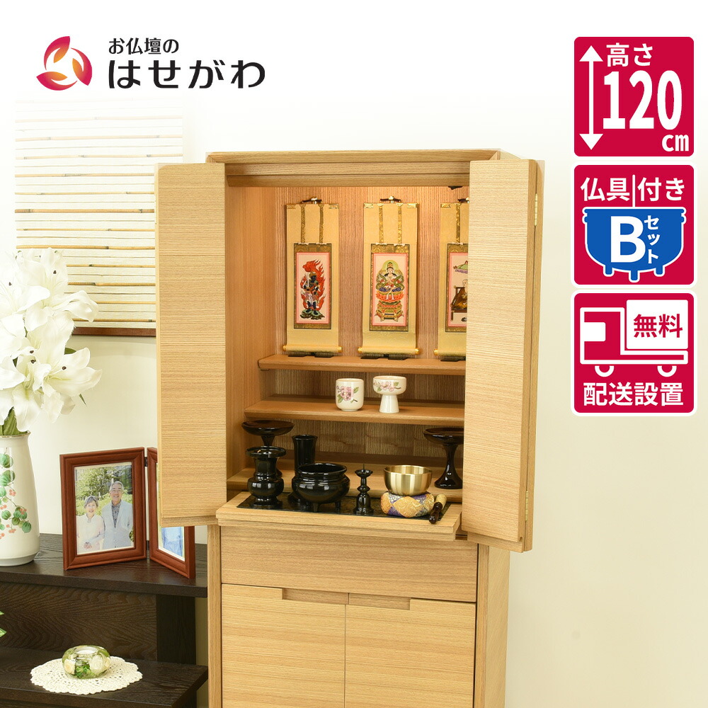 【P5倍+クーポン!4/18 18時～6時間限定】 仏壇 台 高さ120cm セット ライト ホワイト 家具 おしゃれ モダン シンプル 仏壇セット 仏具セット おりん付き 床置き 台付 【新型 重ネ サーマ タモ 仏具セットB】 お仏壇のはせがわ