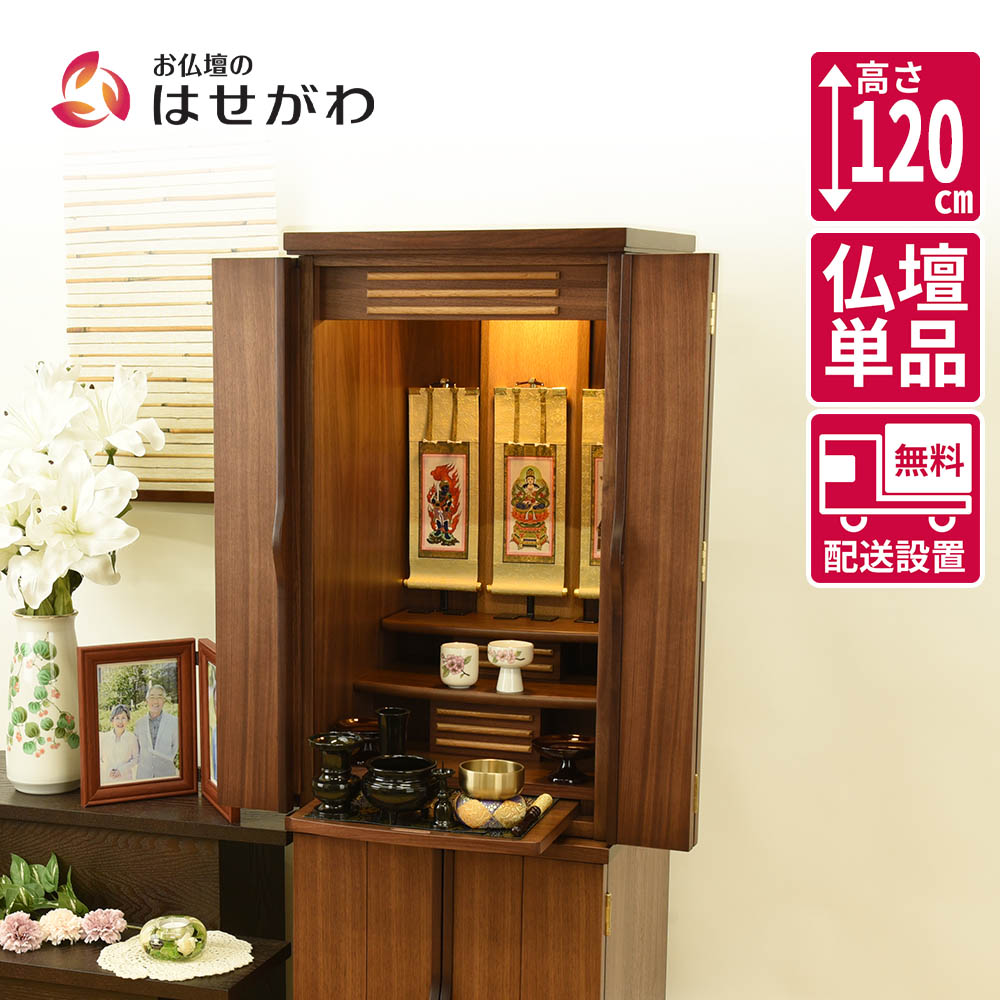 【P5倍!お買い物マラソン限定】 仏壇 台 高さ120cm ウォールナット ブラウン 家具 おしゃれ モダン シンプル 床置き 台付 【新型 重ネ 願3 ウォールナット】 お仏壇のはせがわ