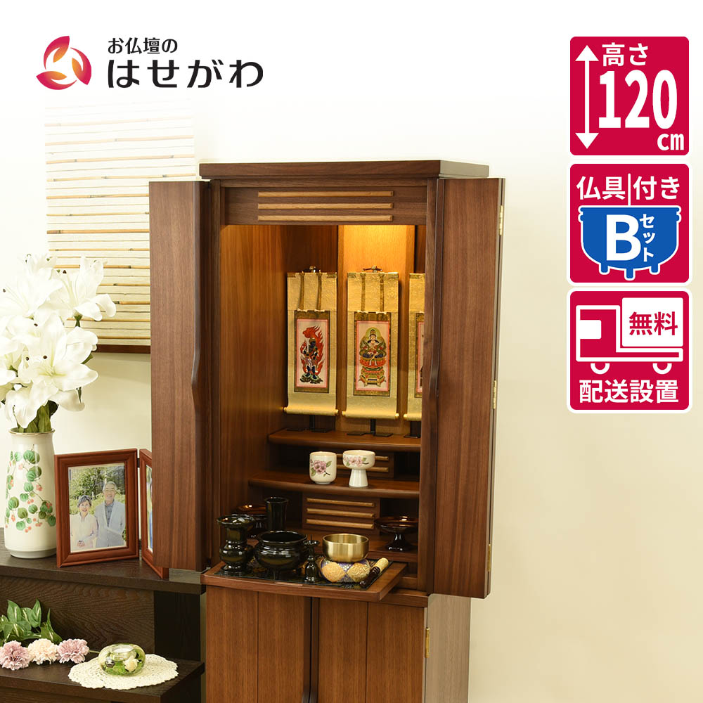 【P5倍!お買い物マラソン限定】 仏壇 台 高さ120cm セット ウォールナット ブラウン 家具 おしゃれ モダン シンプル 仏壇セット 仏具セット おりん付き 床置き 台付 【新型 重ネ 願3 ウォールナット 仏具セットB】 お仏壇のはせがわ