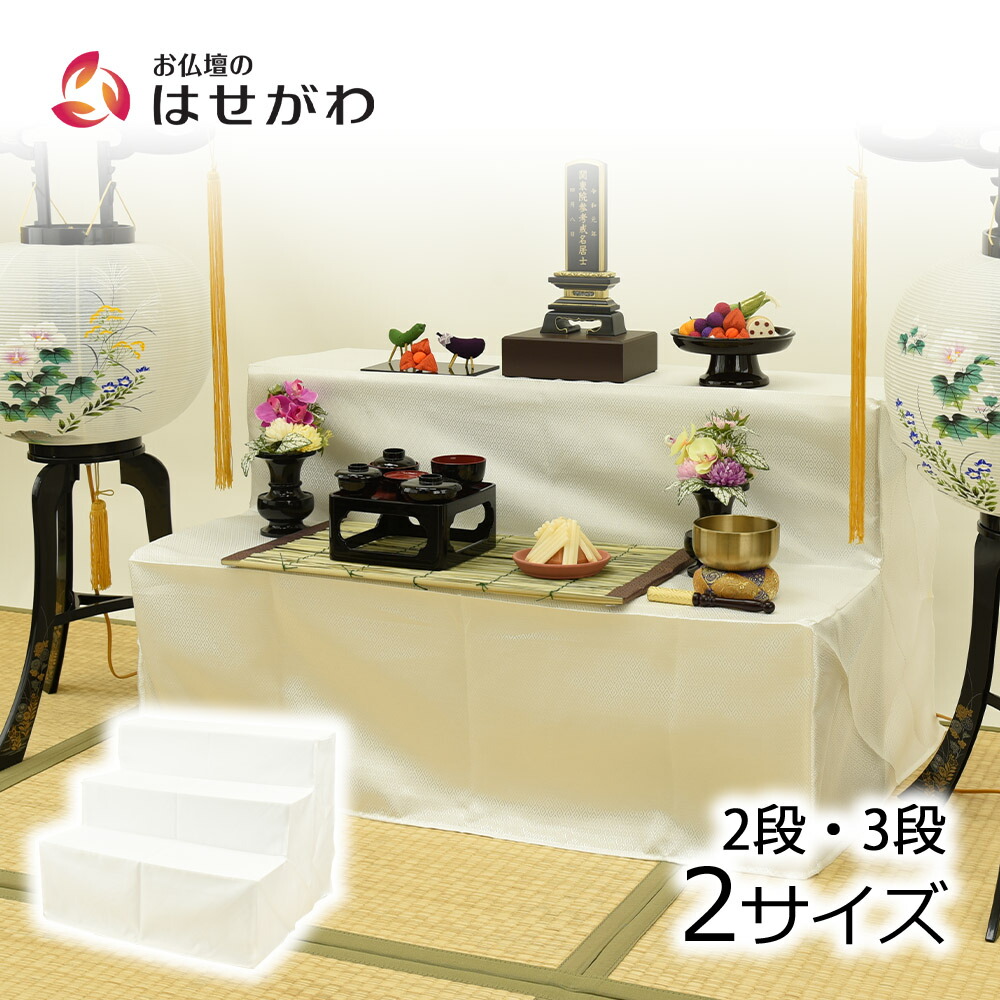 楽天市場】盆棚 精霊棚 白木祭壇Z 2段（写真立て・専用白布付き