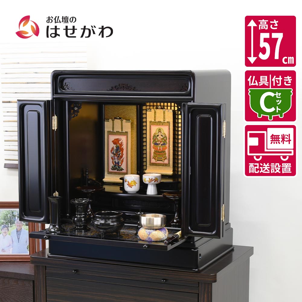 【P3倍+クーポン!7/24迄】 仏壇セット 18号 仏具セット 仏壇 モダン コンパクト 和室 おりん付き 掛け軸付き 掛軸セット【黒檀 トーシ ダルマ 古都 LED 18 仏具セットC】お仏壇のはせがわ|お仏壇のはせがわ公式 店