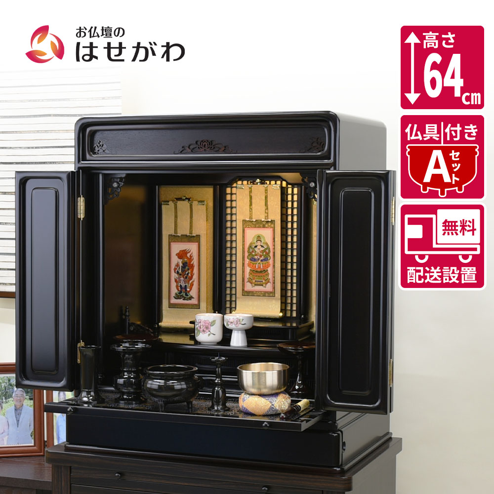 【P5倍!お買い物マラソン限定】 仏壇セット 高さ64cm 20号 仏具セット 仏壇 モダン 新型 コンパクト 和室【黒檀 トーシ ダルマ 古都 LED 20 仏具セットA】お仏壇のはせがわ