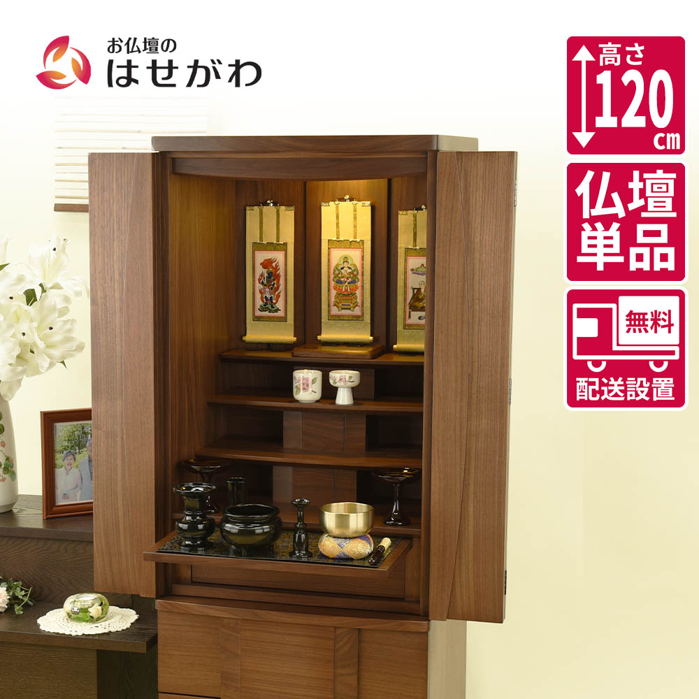 【P3倍+クーポン!～4/9限定】 仏壇 高さ120cm ウォールナット おしゃれ モダン 新型 シンプル 床置き 台付 【WAL Connect2 プラス 1200】 お仏壇のはせがわ