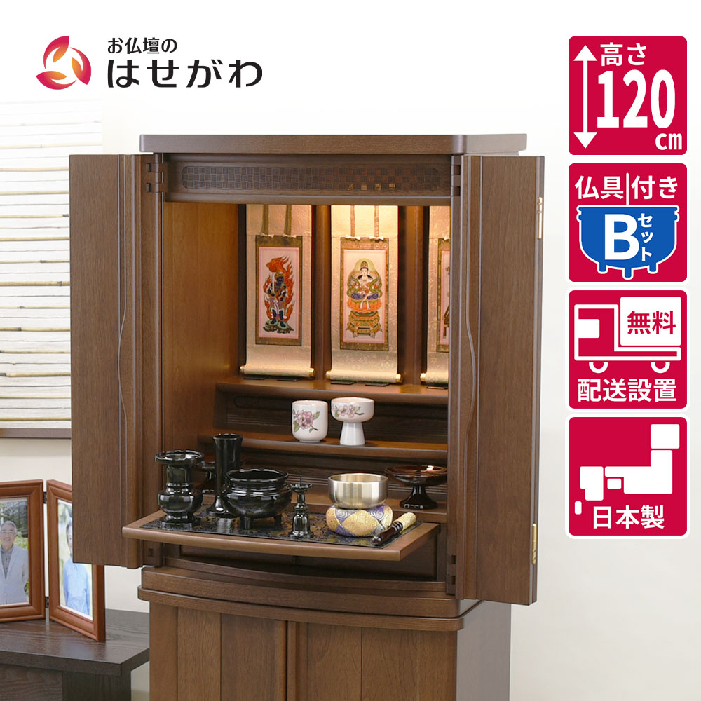 【P5倍+クーポン!4/18 18時～6時間限定】 仏壇 仏壇セット 仏具セット 高さ120cm おしゃれ モダン 新型 シンプル おりん付き 床置き 台付 【新型 重ネ 市 胡桃 LED 15×40 仏具セットB】 お仏壇のはせがわ