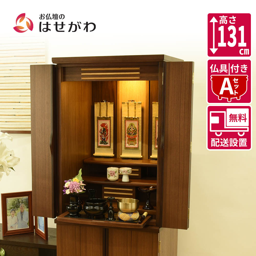 【P5倍!お買い物マラソン限定】 仏壇 仏壇セット 仏具セット 高さ131cm ウォールナット おしゃれ モダン 新型 シンプル 床置き 台付 【新型 重ネ 願 ウォールナット LED 15 仏具セットA】 お仏壇のはせがわ
