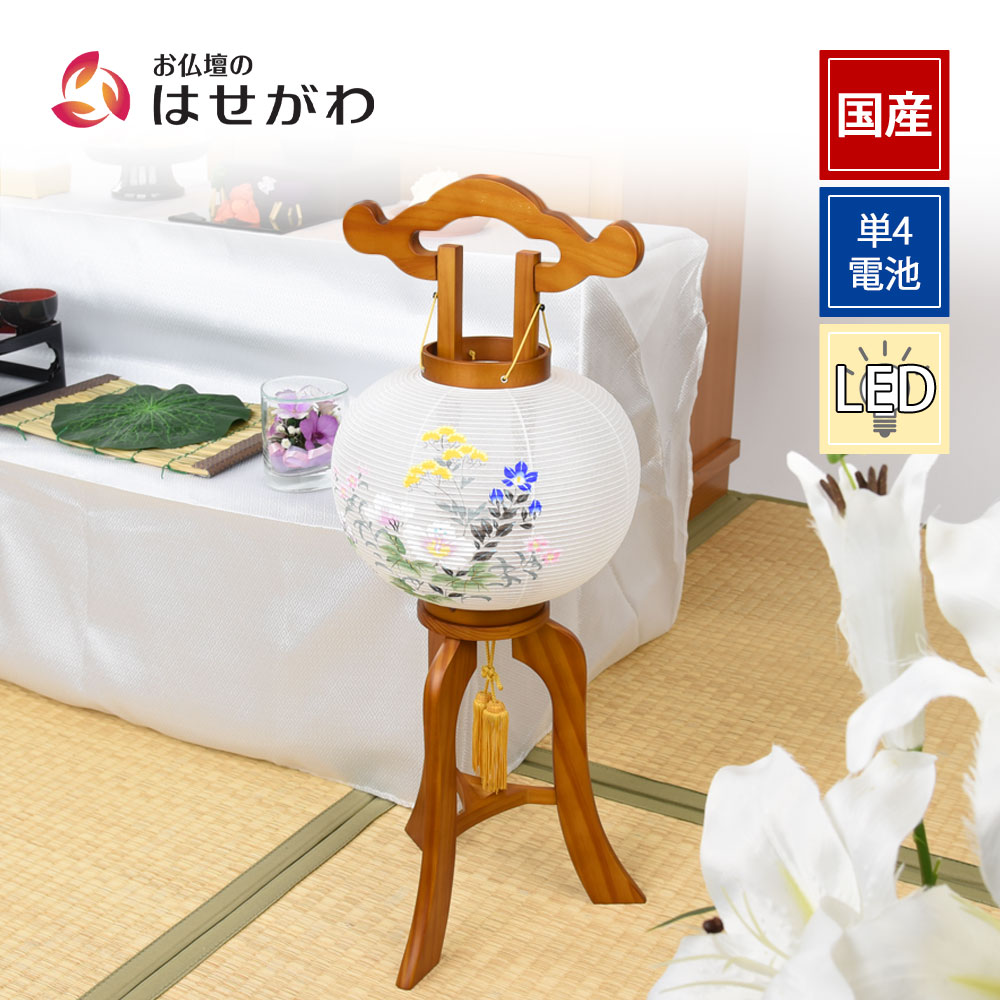 【P10倍!】 盆提灯 盆ちょうちん 国産 高さ58cm コードレス LED 灯り おしゃれ モダン 花 おみなえし 新盆 新型提灯 初盆 ギフト 新盆御見舞 贈答用 お供え 【姫行灯 8号 芙蓉に女郎花】お仏壇のはせがわ
