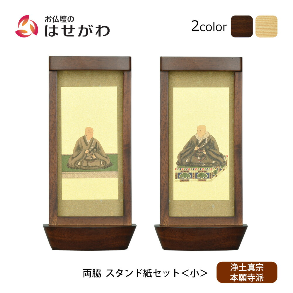 【P3倍+クーポン!7/24迄】 仏壇 掛軸 掛け軸 セット 浄土真宗 西 仏具 モダン【スタンド掛軸 リンネ・スタンド紙セット 浄土真宗 (西) 2幅 両脇 小】お仏壇のはせがわ|お仏壇のはせがわ公式 店