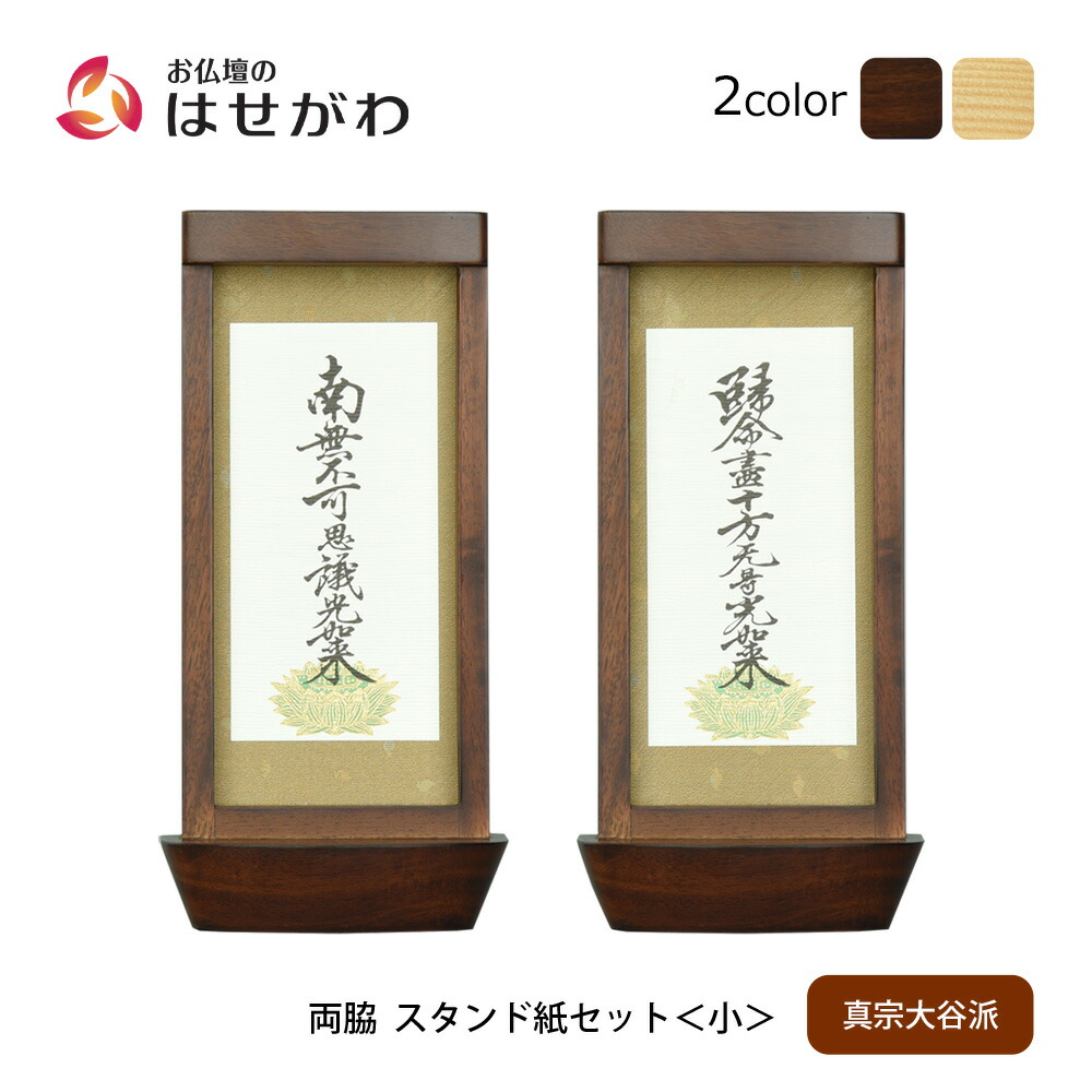 【P3倍+クーポン!7/24迄】 仏壇 掛軸 掛け軸 セット 真宗大谷派 東 仏具 モダン【スタンド掛軸 リンネ・スタンド紙セット 浄土真宗 (東) 2幅 両脇 小】お仏壇のはせがわ|お仏壇のはせがわ公式 店