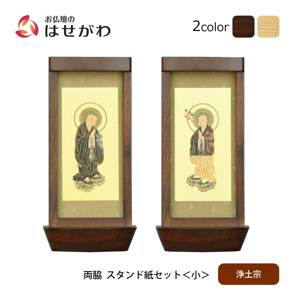 【P3倍+クーポン!7/24迄】 仏壇 掛軸 掛け軸 セット 浄土宗 仏具 モダン【スタンド掛軸 リンネ・スタンド紙セット 浄土宗 2幅 両脇 小】お仏壇のはせがわ|お仏壇のはせがわ公式 店