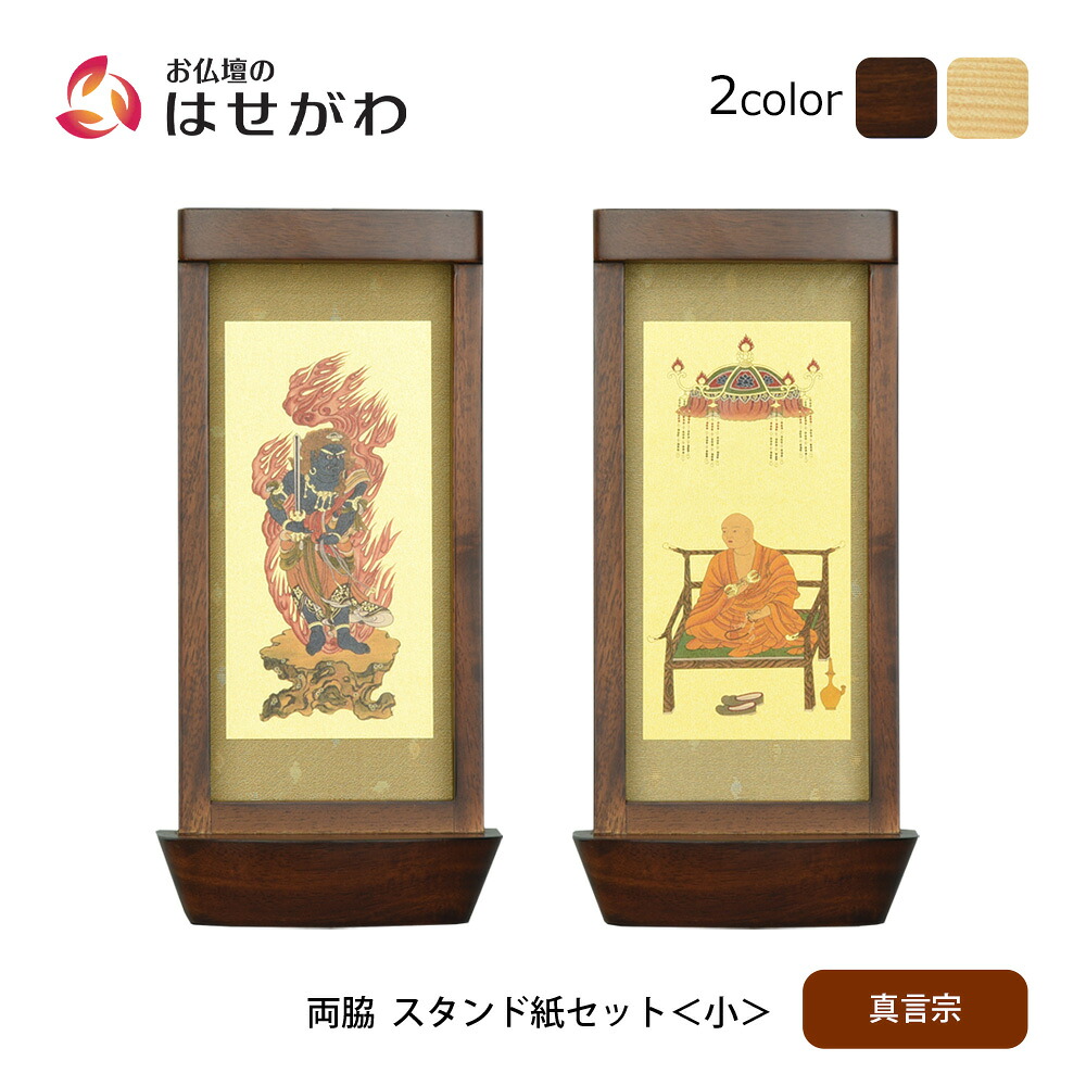 【P3倍+クーポン!7/24迄】 仏壇 掛軸 掛け軸 セット 真言宗 仏具 モダン【スタンド掛軸 リンネ・スタンド紙セット 真言宗 2幅 両脇 小】お仏壇のはせがわ｜お仏壇のはせがわ公式 店