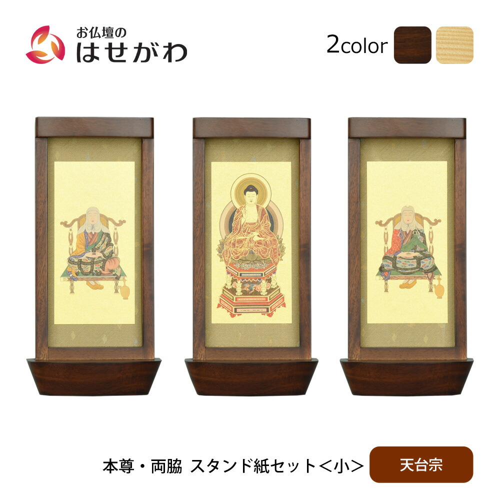 【P3倍+クーポン!～4/9限定】 仏壇 掛軸 掛け軸 セット 天台宗 仏具 モダン【スタンド掛軸 リンネ・スタンド紙セット 天台宗 3幅 小】お仏壇のはせがわ