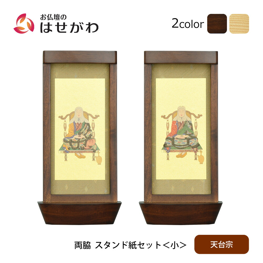 【P3倍+クーポン!7/24迄】 仏壇 掛軸 掛け軸 セット 天台宗 仏具 モダン【スタンド掛軸 リンネ・スタンド紙セット 天台宗 2幅 両脇 小】お仏壇のはせがわ|お仏壇のはせがわ公式 店