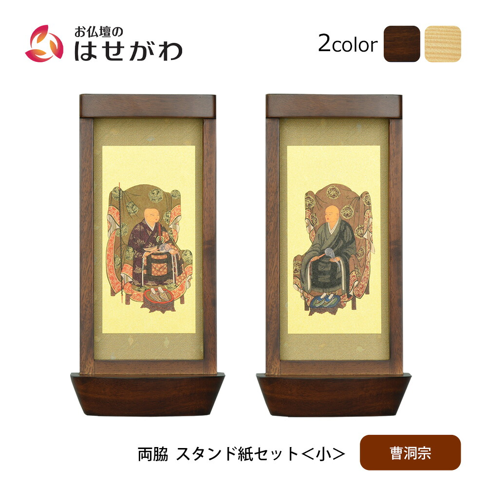 【P3倍+クーポン!7/24迄】 仏壇 掛軸 掛け軸 セット 禅宗 曹洞宗 仏具 モダン【スタンド掛軸 リンネ・スタンド紙セット 曹洞宗 2幅 両脇 小】お仏壇のはせがわ|お仏壇のはせがわ公式 店