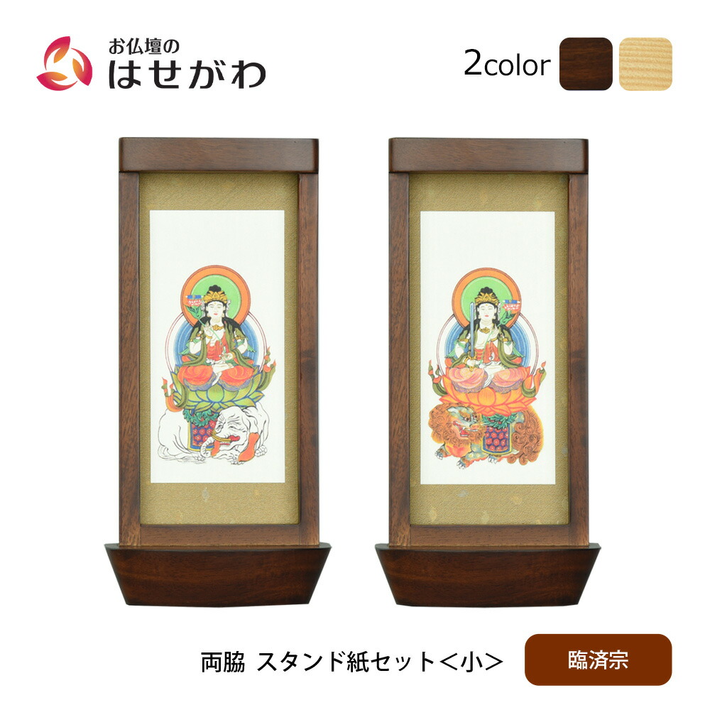 【P3倍+クーポン!7/24迄】 仏壇 掛軸 掛け軸 セット 禅宗 臨済宗 仏具 モダン【スタンド掛軸 リンネ・スタンド紙セット 臨済宗 2幅 両脇 小】お仏壇のはせがわ|お仏壇のはせがわ公式 店
