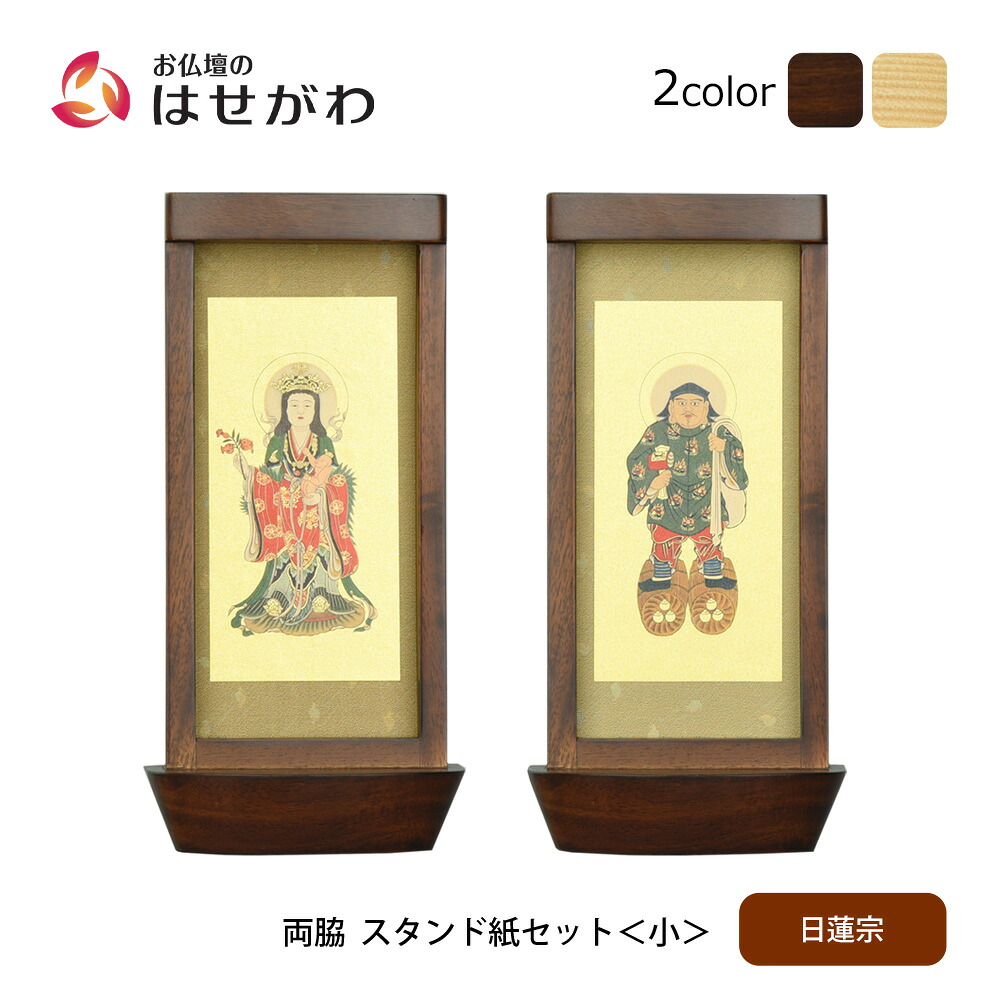 【P3倍+クーポン!7/24迄】 仏壇 掛軸 掛け軸 セット 日蓮宗 仏具 モダン【スタンド掛軸 リンネ・スタンド紙セット 日蓮宗 2幅 両脇 小】お仏壇のはせがわ|お仏壇のはせがわ公式 店