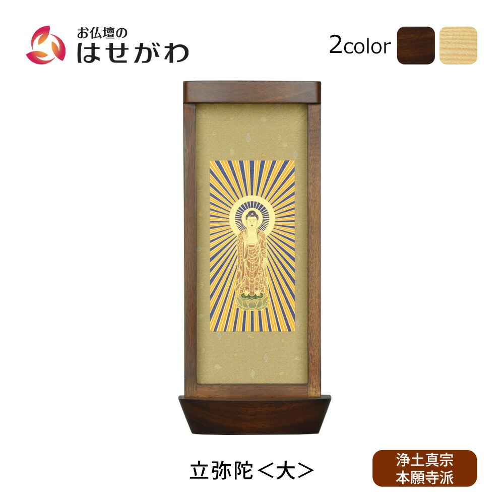 【P3倍+クーポン!7/24迄】 仏壇 掛軸 仏壇 掛け軸 西本願寺 阿弥陀如来【スタンド掛軸 リンネ・スタンド紙セット 浄土真宗 (西) 本尊のみ 大】お仏壇のはせがわ|お仏壇のはせがわ公式 店