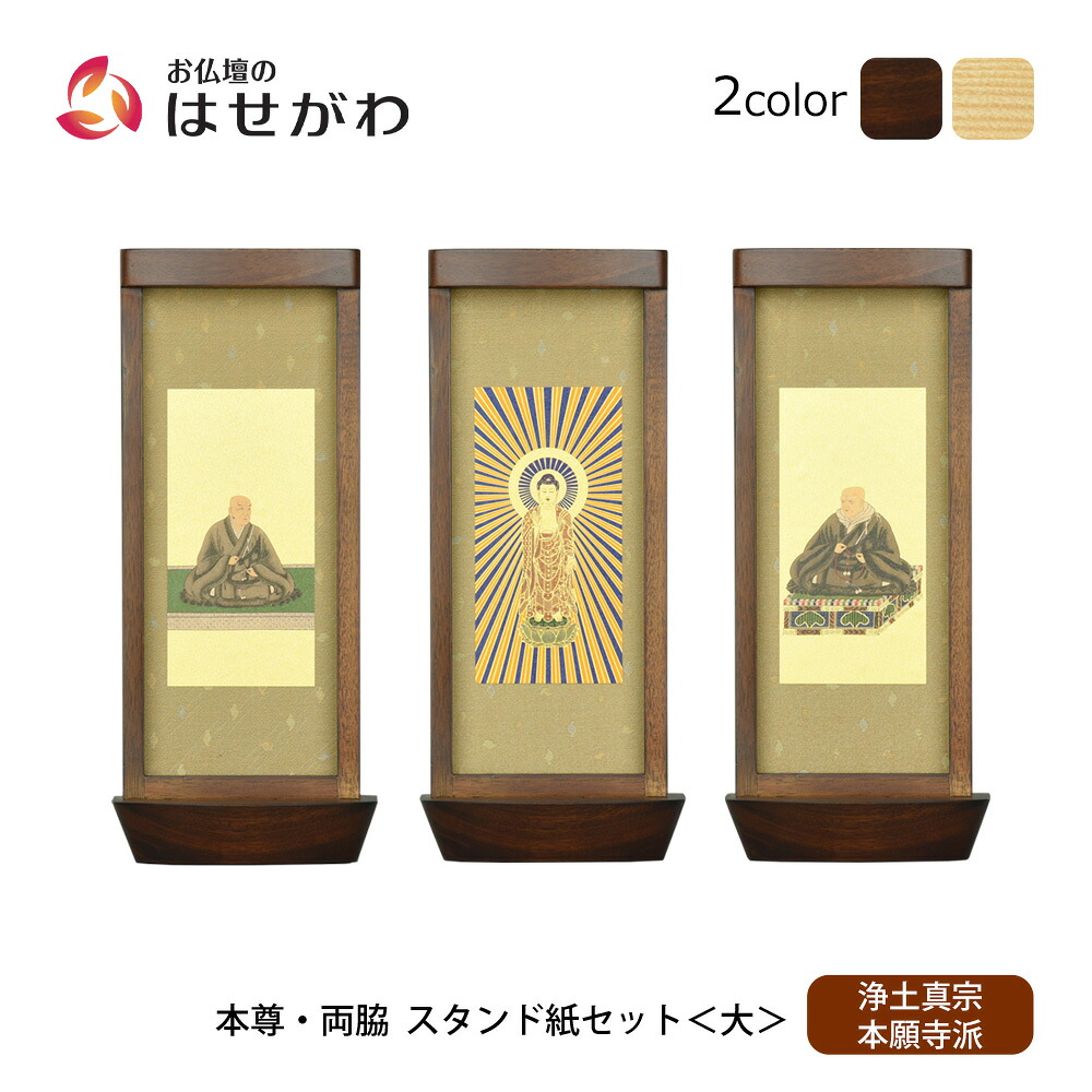 【P3倍+クーポン!～4/9限定】 仏壇 掛軸 掛け軸 セット 浄土真宗 西 仏具 モダン【スタンド掛軸 リンネ・スタンド紙セット 浄土真宗 (西) 3幅 大】お仏壇のはせがわ 42,900円