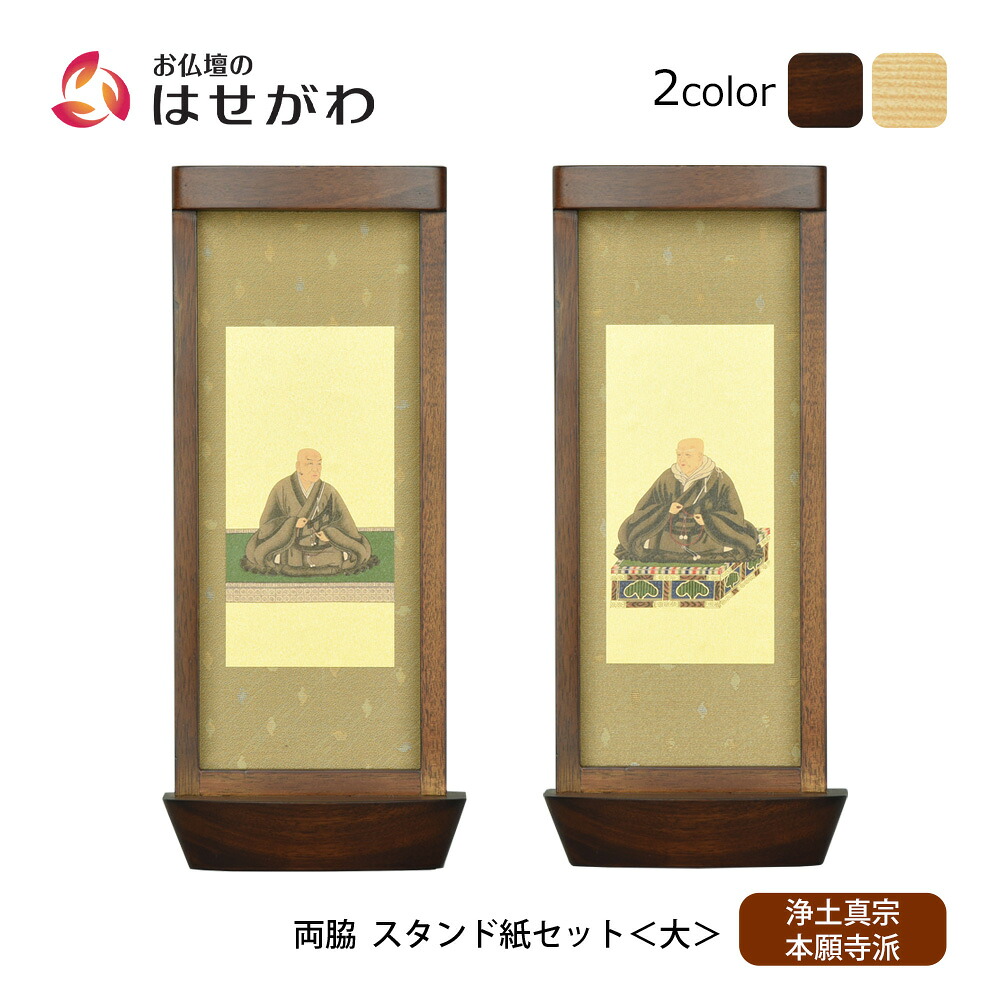 【P3倍+クーポン!7/24迄】 仏壇 掛軸 掛け軸 セット 浄土真宗 西 仏具 モダン【スタンド掛軸 リンネ・スタンド紙セット 浄土真宗 (西) 2幅 両脇 大】お仏壇のはせがわ｜お仏壇のはせがわ公式 店