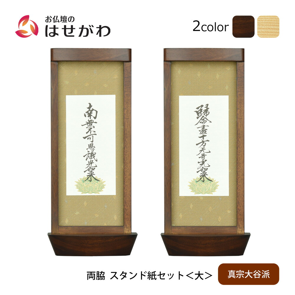 【P3倍+クーポン!7/24迄】 仏壇 掛軸 掛け軸 セット 真宗大谷派 東 仏具 モダン【スタンド掛軸 リンネ・スタンド紙セット 浄土真宗 (東) 2幅 両脇 大】お仏壇のはせがわ｜お仏壇のはせがわ公式 店