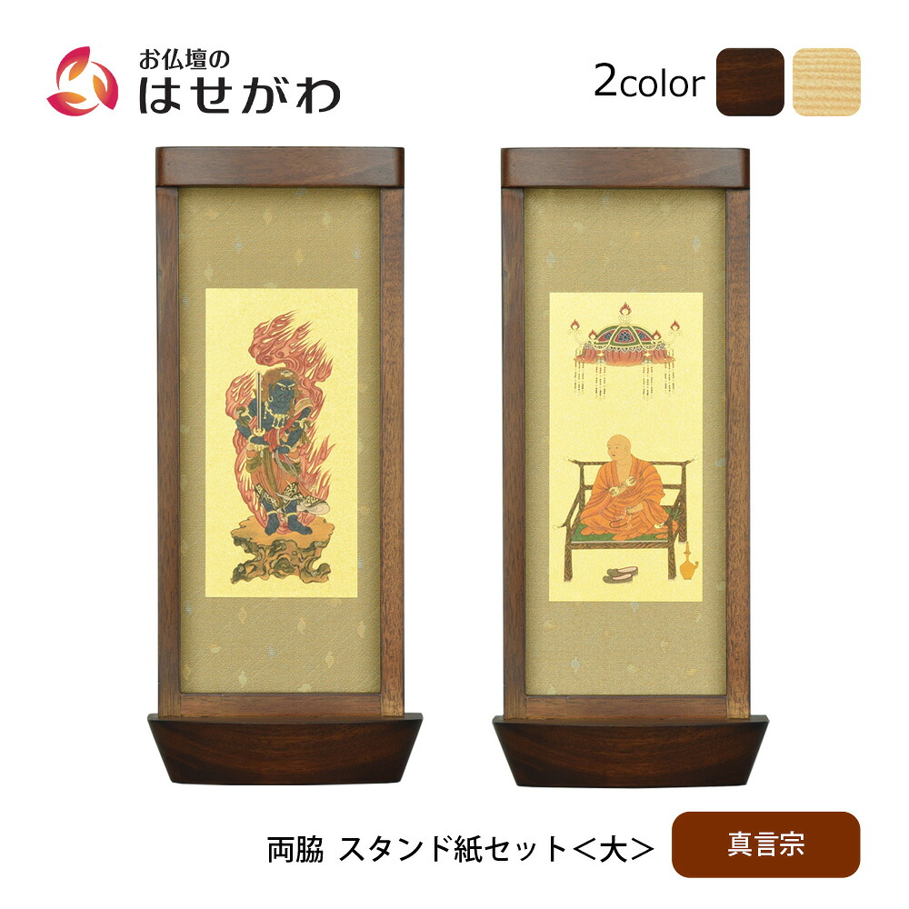 【P3倍+クーポン!7/24迄】 仏壇 掛軸 掛け軸 セット 真言宗 仏具 モダン【スタンド掛軸 リンネ・スタンド紙セット 真言宗 2幅 両脇 大】お仏壇のはせがわ｜お仏壇のはせがわ公式 店