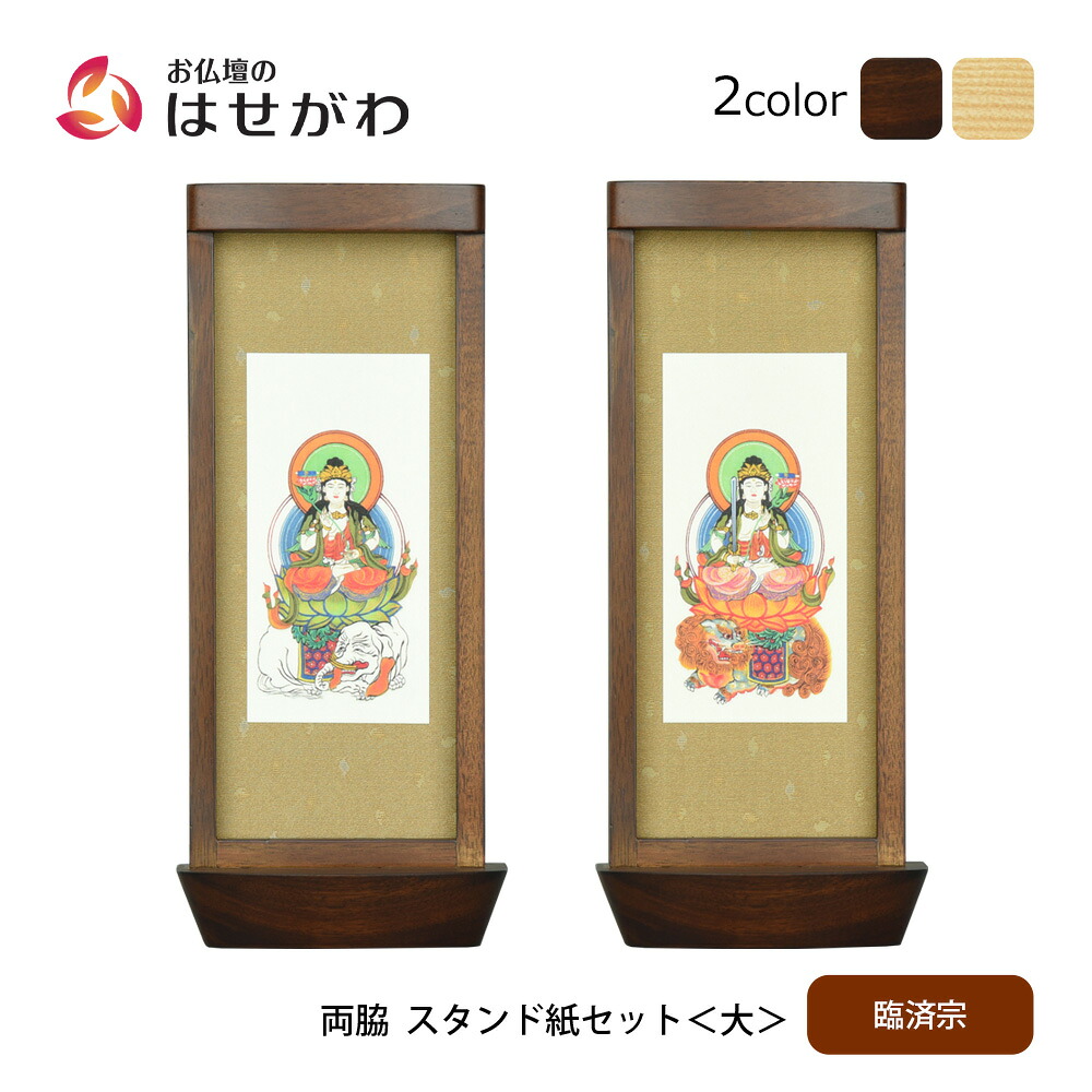 【P3倍+クーポン!7/24迄】 仏壇 掛軸 掛け軸 セット 禅宗 臨済宗 仏具 モダン【スタンド掛軸 リンネ・スタンド紙セット 臨済宗 2幅 両脇 大】お仏壇のはせがわ｜お仏壇のはせがわ公式 店