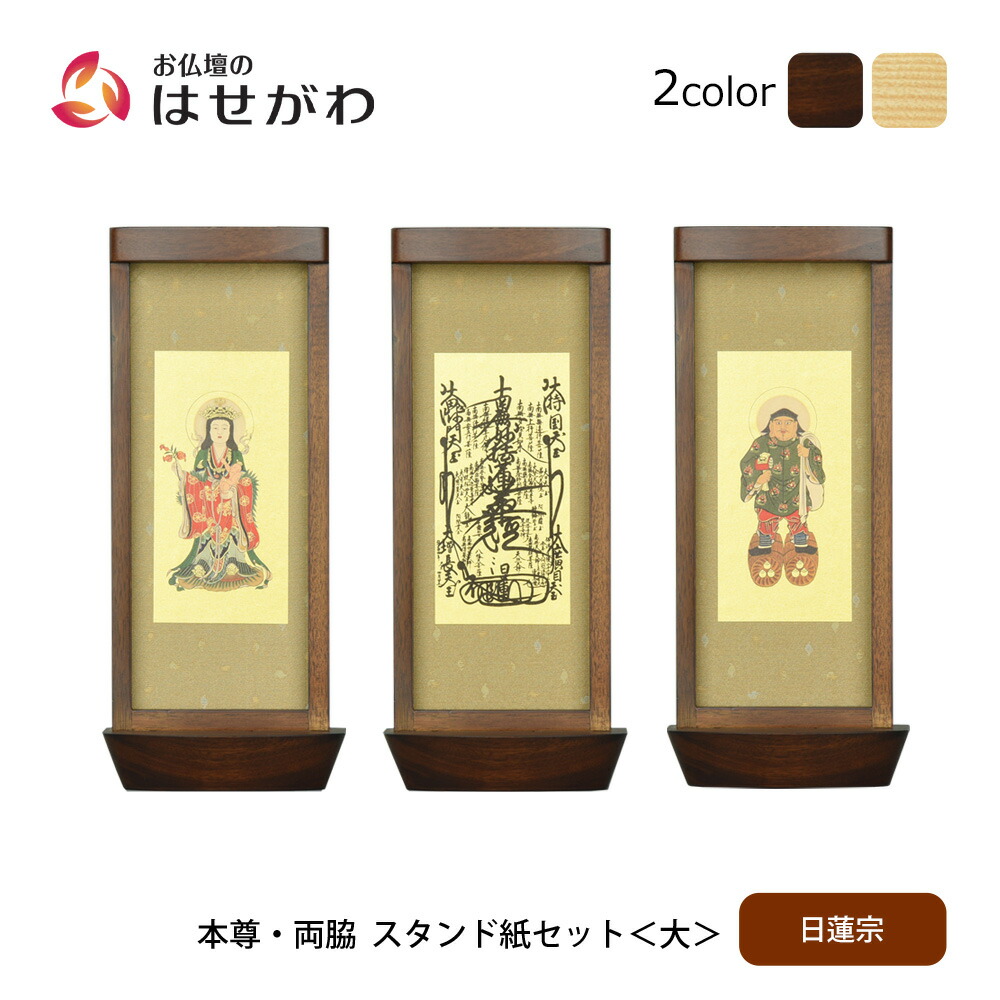 【P3倍+クーポン!～4/9限定】 仏壇 掛軸 掛け軸 セット 日蓮宗 仏具 モダン【スタンド掛軸 リンネ・スタンド紙セット 日蓮宗 3幅 大】お仏壇のはせがわ