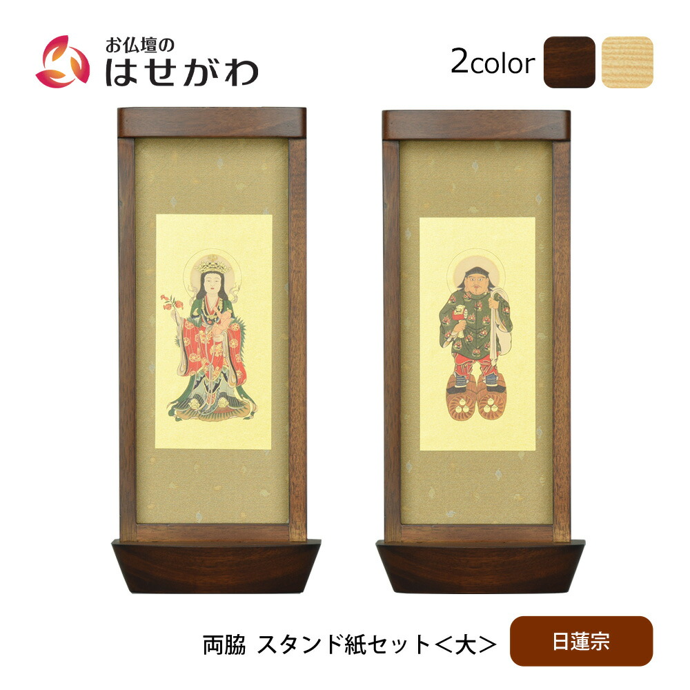 【P3倍+クーポン!7/24迄】 仏壇 掛軸 掛け軸 セット 日蓮宗 仏具 モダン【スタンド掛軸 リンネ・スタンド紙セット 日蓮宗 2幅 両脇 大】お仏壇のはせがわ｜お仏壇のはせがわ公式 店