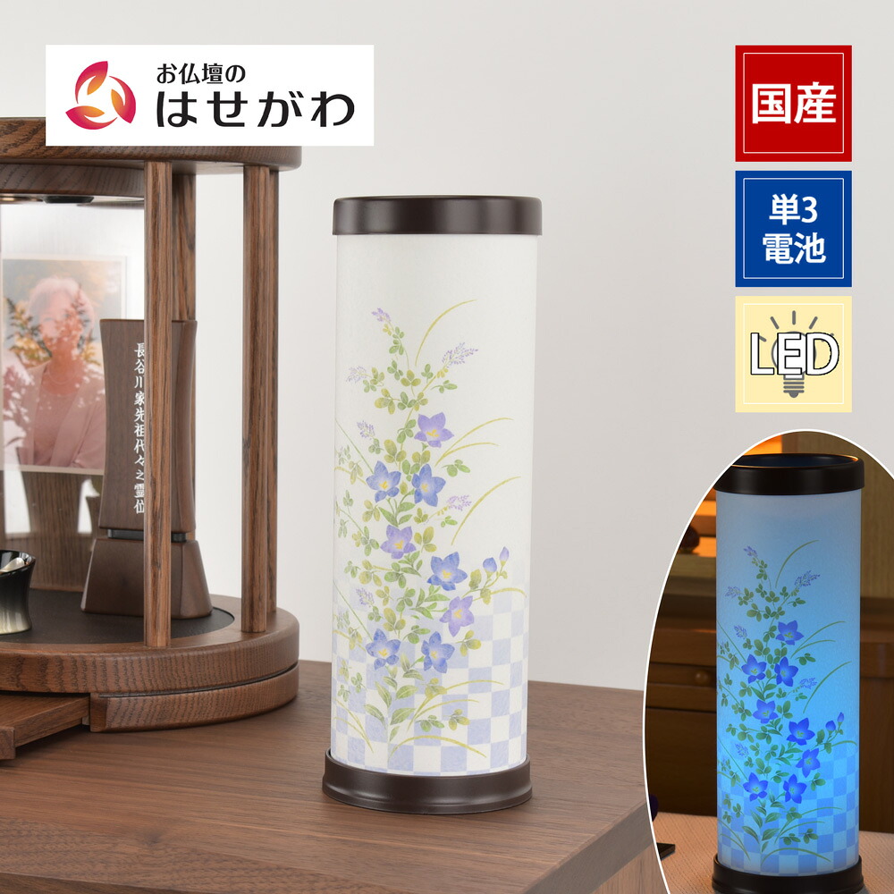 【特価+P3倍!7/24迄】 盆提灯 盆ちょうちん 国産 コードレス LED 灯り ミニ ミニサイズ コンパクト おしゃれ モダン かわいい 花 新型提灯 新盆 初盆 ギフト 新盆御見舞 贈答用 お供え 【新型 天 萩桔梗 コードレス】お仏壇のはせがわ|お仏壇のはせがわ公式 店