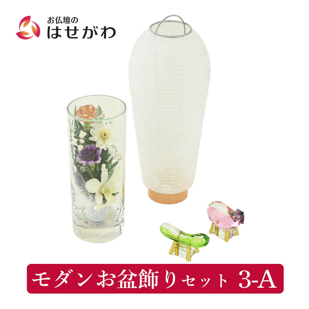 【特価+P10倍!】 盆提灯 初盆 新盆 セット 白提灯 おしゃれ 初盆セット 新盆セット 初盆飾り 新盆飾り ミニ コンパクト マンション 【モダンお盆飾りセット 3-A (クリスタル牛馬・白紋天・ボトルフラワー)】 お仏壇のはせがわ|お仏壇のはせがわ公式 店