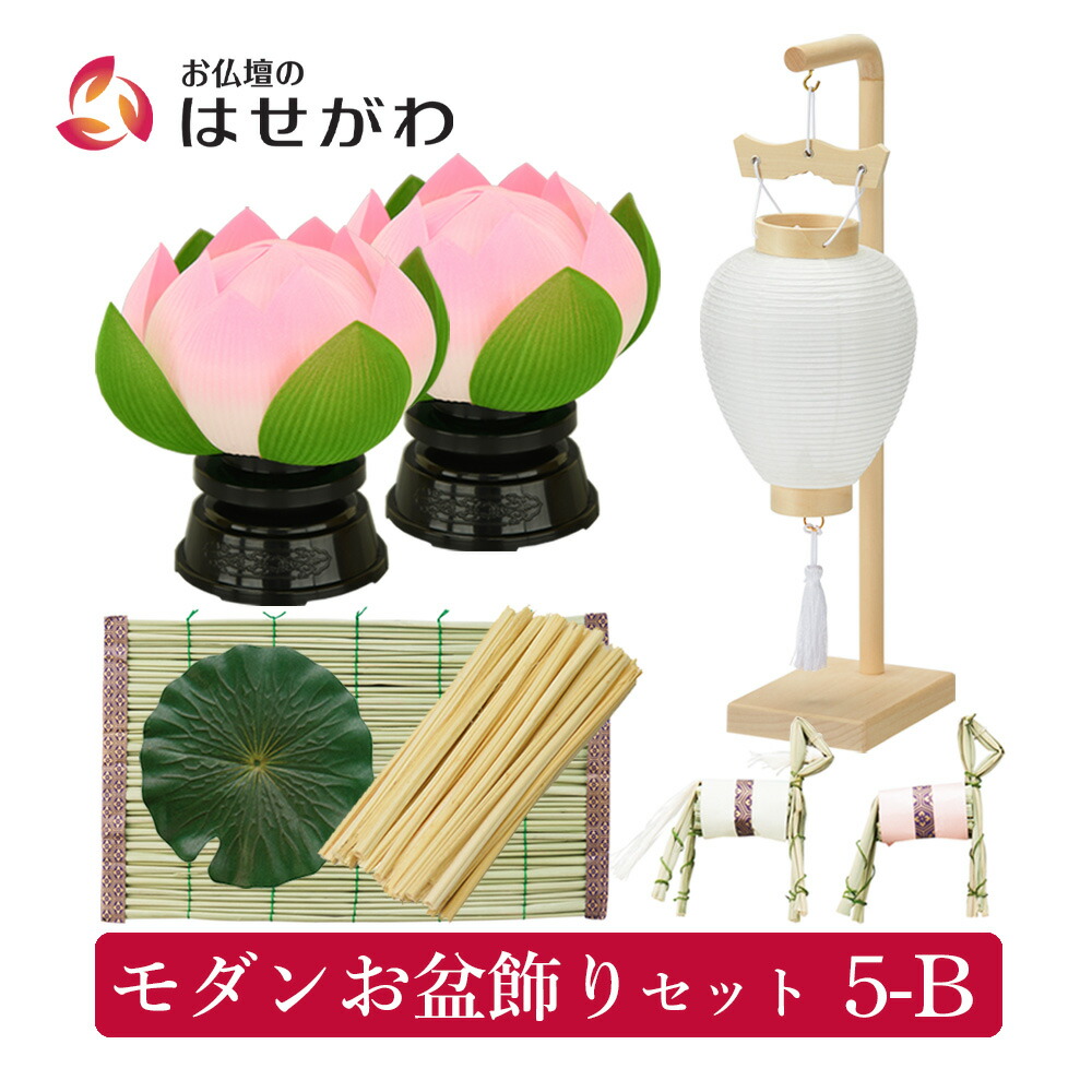 【特価+P10倍!】 盆提灯 初盆 新盆 セット 白提灯 おしゃれ 初盆セット 新盆セット 初盆飾り 新盆飾り ミニ コンパクト マンション 【モダンお盆飾りセット 5-B (スタンド白紋天・霊前灯・お盆準備セット)】 お仏壇のはせがわ|お仏壇のはせがわ公式 店