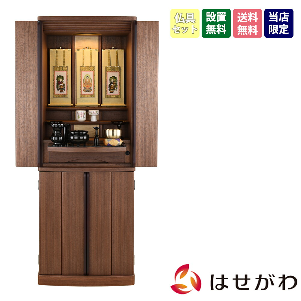 【P3倍+クーポン!～4/9限定】 仏壇 仏壇セット 仏具セット 高さ135cm ウォールナット おしゃれ モダン 新型 シンプル おりん付き 掛け軸付き 掛軸セット 床置き 台付【新型 重ネ マイリー ウォールナット 16号 仏具セットC】お仏壇のはせがわ