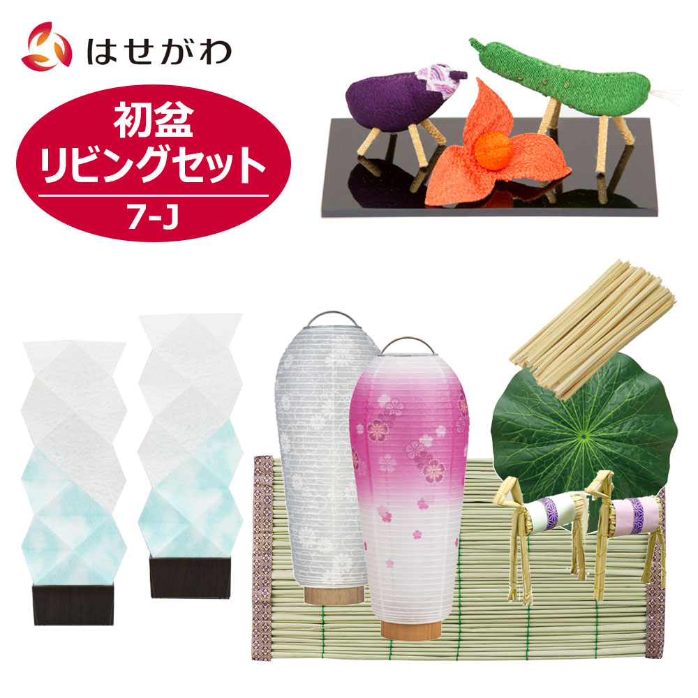 【特価+P10倍!】 初盆セット 初盆飾り 初盆 新盆セット 新盆 お盆 盆提灯 提灯 岐阜提灯 新盆御見舞 モダン おしゃれ シンプル コンパクト コードレス LED 白提灯 牛馬 ちりめん まこも ミニ お供え 【初盆セット リビングセット 7-J ブルー】お仏壇のはせがわ｜お仏壇のはせがわ公式 店