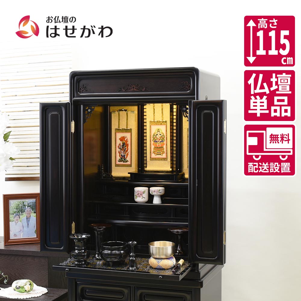 【P5倍+クーポン!4/18 18時～6時間限定】 仏壇 床置き 16号 高さ115cm 和室 黒色 LED 【黒檀 重ネ ダルマ古都 16×38 CP】 お仏壇のはせがわ