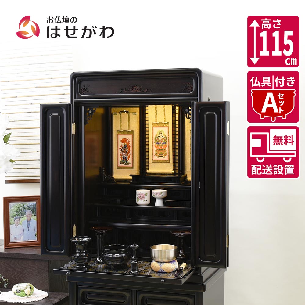 【P5倍!お買い物マラソン限定】 仏壇 仏壇セット 仏具セット 床置き 16号 高さ115cm 和室 黒色 LED 【黒檀 重ネ ダルマ古都 16×38 CP 仏具セットA】 お仏壇のはせがわ