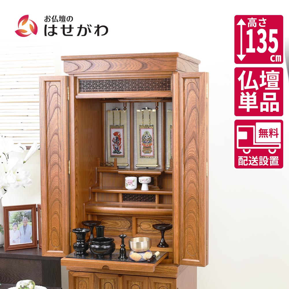 【P3倍+クーポン!～4/9限定】 床置き 16号 高さ135cm 和室 ブラウン けやき 仏壇 【本欅 重ネ 悠和 16×45】 お仏壇のはせがわ