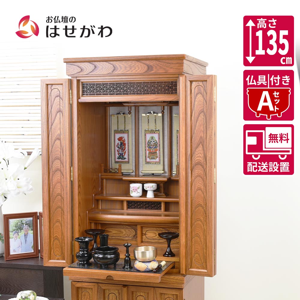 【P3倍+クーポン!～4/9限定】 床置き 16号 高さ135cm 和室 ブラウン けやき 仏壇 仏壇セット 仏具セット 【本欅 重ネ 悠和 16×45 仏具セットA】 お仏壇のはせがわ 188,815円
