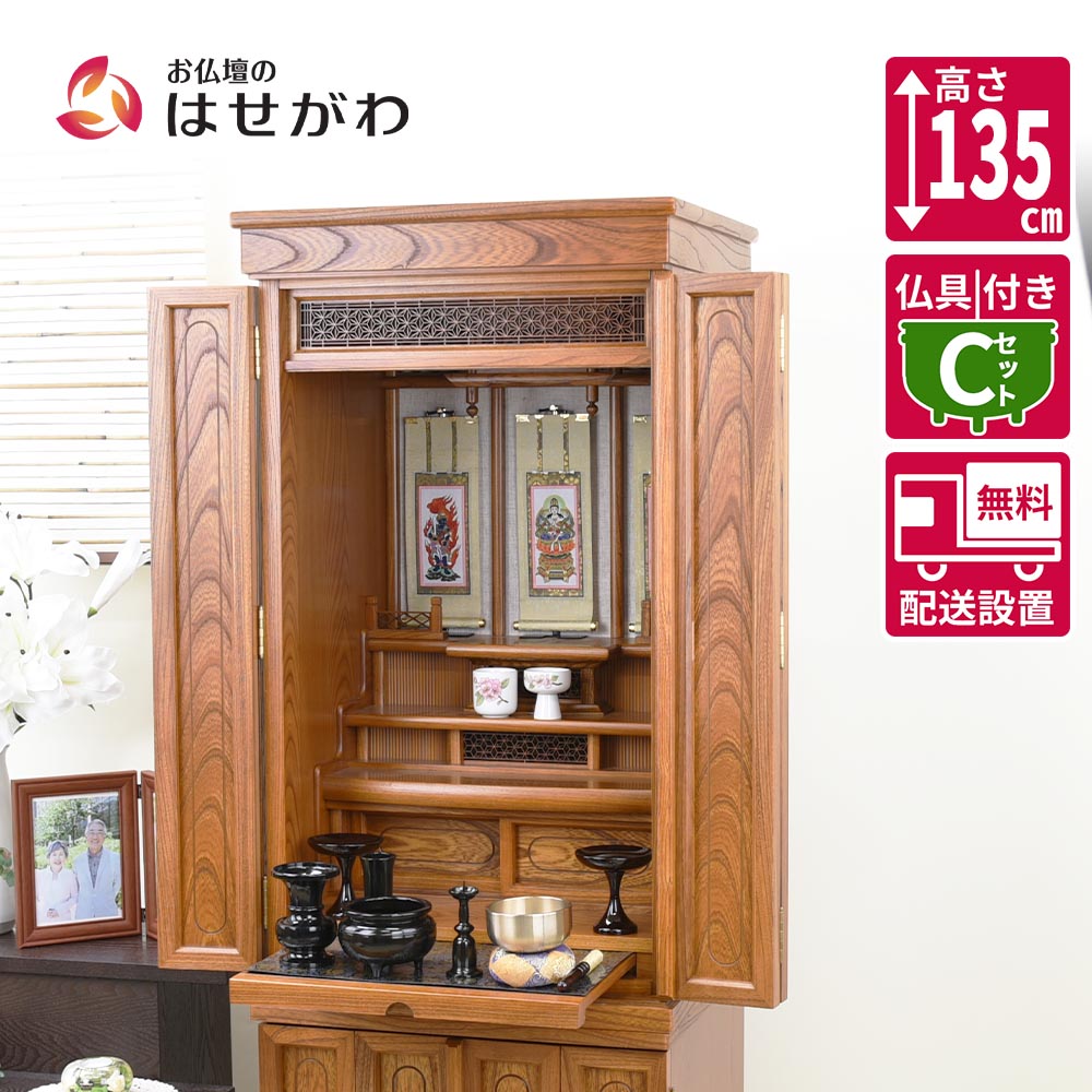 【P3倍+クーポン!～4/9限定】 床置き 16号 高さ135cm 和室 ブラウン けやき おりん付き 掛け軸付き 掛軸セット 仏壇 仏壇セット 仏具セット 【本欅 重ネ 悠和 16×45 仏具セットC】 お仏壇のはせがわ