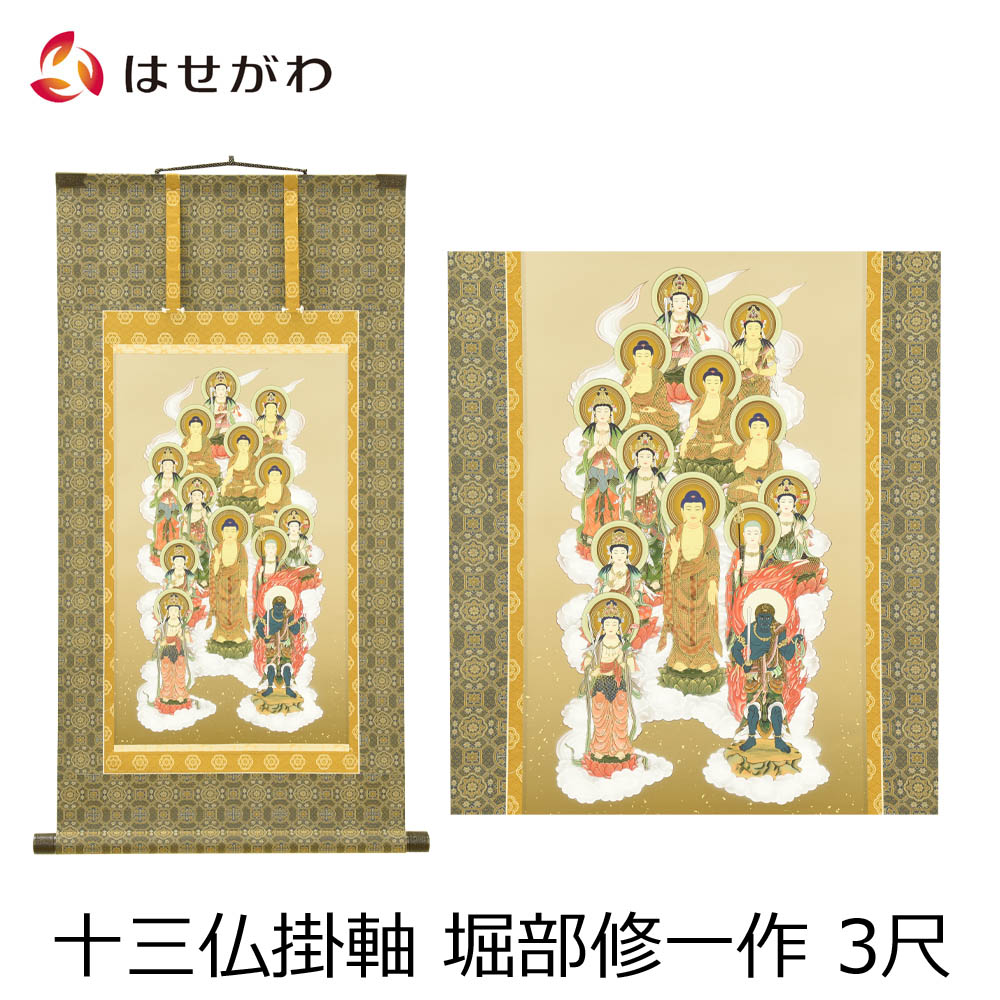 真作/松尾掬心/十三佛図/桐共箱付/布袋屋掛軸HE-945 真作/淡路島十三佛/淡路島十三仏/桐共箱付/布袋屋掛軸HG-479