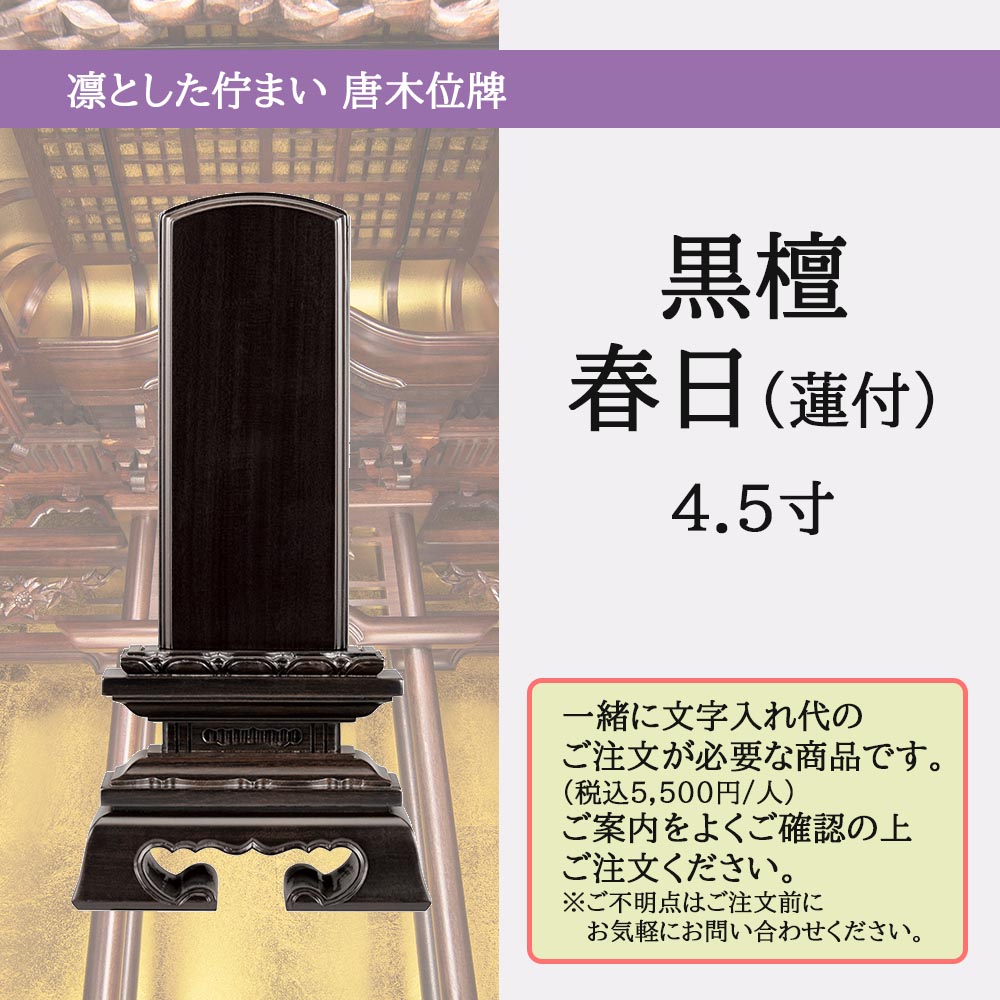 位牌黒檀4.5寸送料無料送料込み仏具唐木位牌仏壇用品本位牌四十九日法事【位牌蓮華付春日黒檀4.5寸(総丈21.2cm)】はせがわ