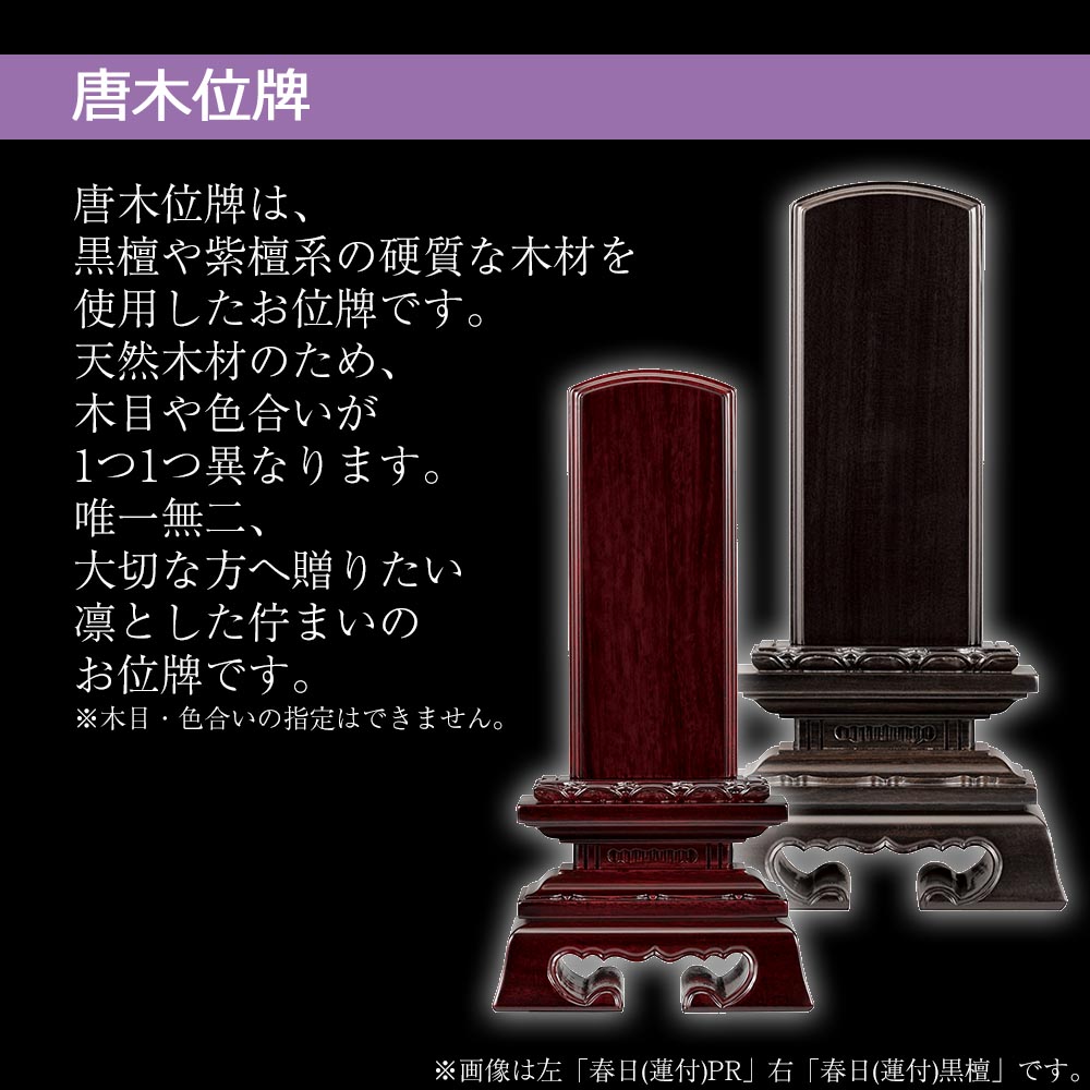 位牌黒檀4.5寸春日位牌送料無料送料込み仏具唐木位牌仏壇用品本位牌四十九日法事【位牌蓮華付春日黒檀4.5寸(総丈21.2cm)】お仏壇のはせがわ