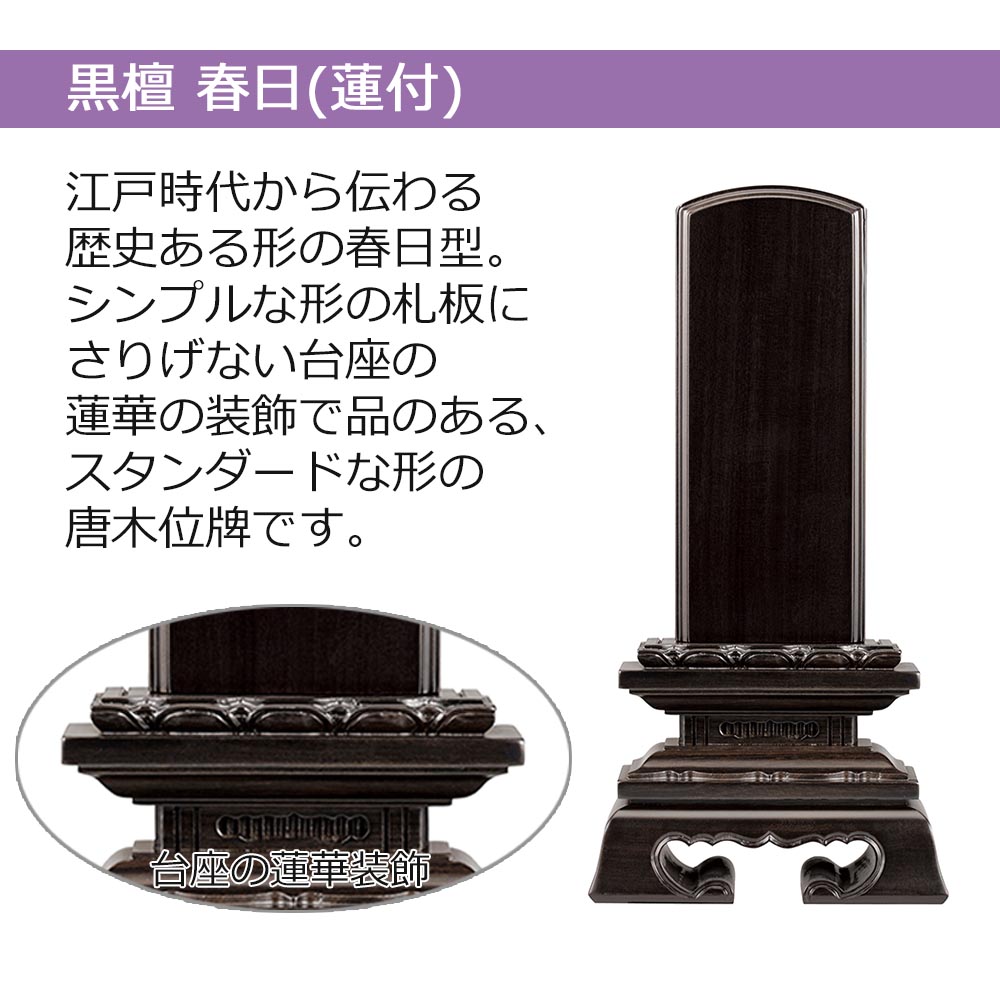 位牌黒檀4.5寸送料無料送料込み仏具唐木位牌仏壇用品本位牌四十九日法事【位牌蓮華付春日黒檀4.5寸(総丈21.2cm)】はせがわ