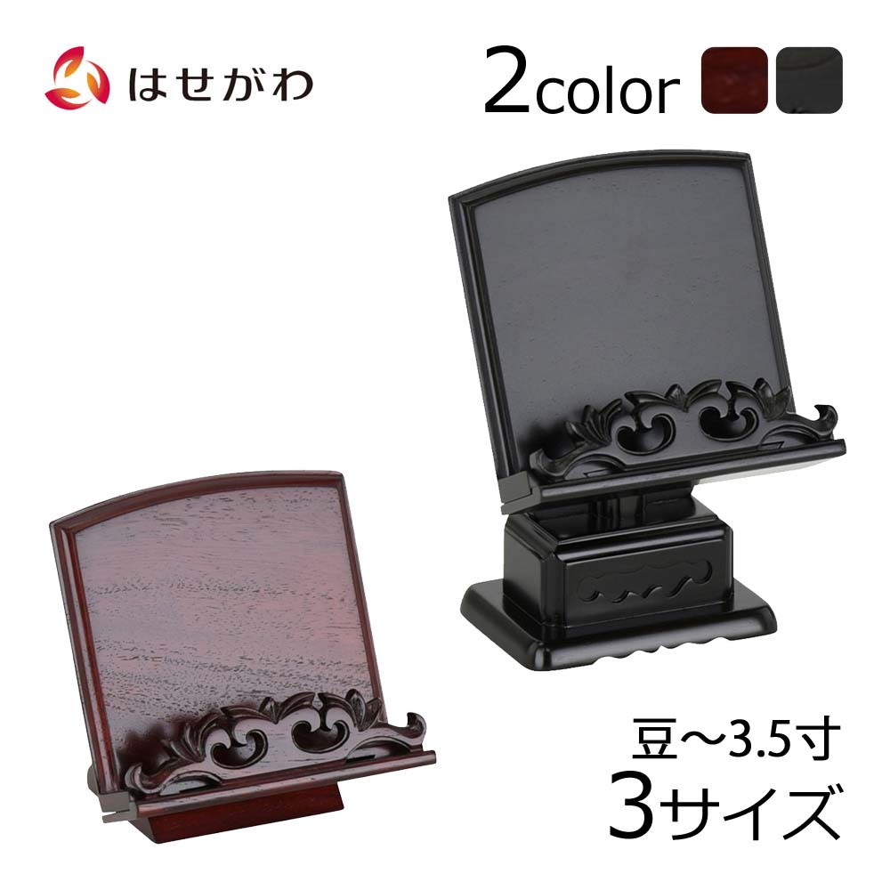 【P3倍+クーポン!～4/9限定】 過去帳 見台 台 浄土真宗【過去帳見台 雄美 黒檀／花梨 豆／3.0／3.5】お仏壇のはせがわ