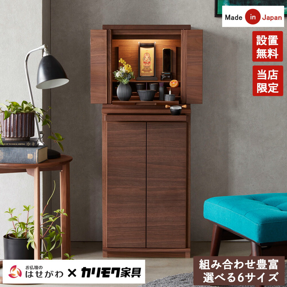 仏壇 国産 カリモク karimoku 日本製 モダン おしゃれ かわいい お仏壇 シンプル モダンミニ モダンコンパクト スリム リビング 家具メーカー 新型 床置き 台付き 【HKシェルフレックス セット1~4 ウォールナット】お仏壇のはせがわ|お仏壇のはせがわ公式 店