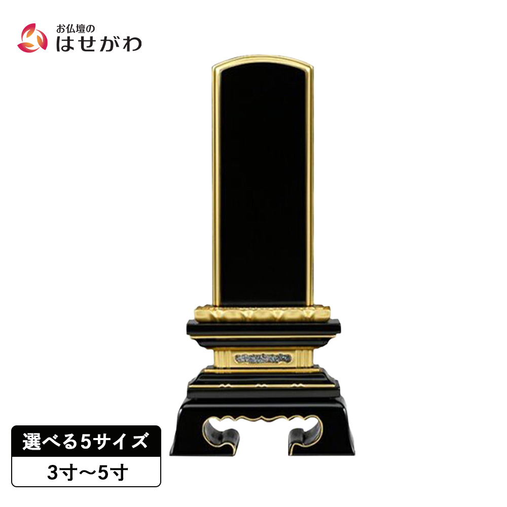 【P3倍+クーポン!～4/9限定】 位牌 お位牌 本位牌 名入れ込 名入れ 文字加工込 文字加工 塗り 3.0寸 3.5寸 4.0寸 4.5寸 5.0寸 送料無料 送料込み 仏具 塗位牌 四十九日 法事 黒塗り 【春日蓮付 (総丈15.2～23.9cm)】 お仏壇のはせがわ