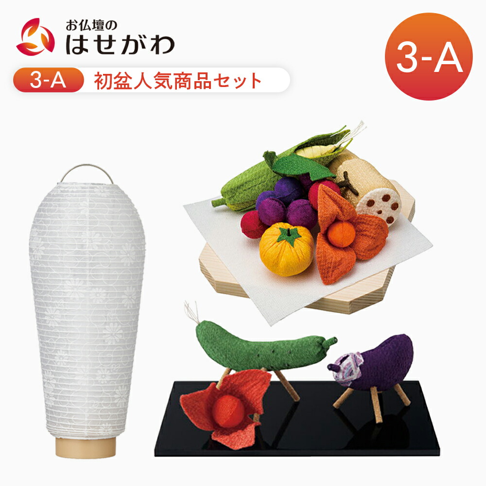 【P10倍!】 初盆セット 初盆飾り お盆飾り 初盆 新盆セット 新盆 新盆飾り お盆セット お盆 盆提灯 シンプル 贈答用 モダン ミニ ミニサイズ マンション セット 牛馬 牛馬セット ちりめん牛馬セット お供え物【初盆セット 人気商品 3点セット 3-A】 お仏壇のはせがわ｜お仏壇のはせがわ公式 店