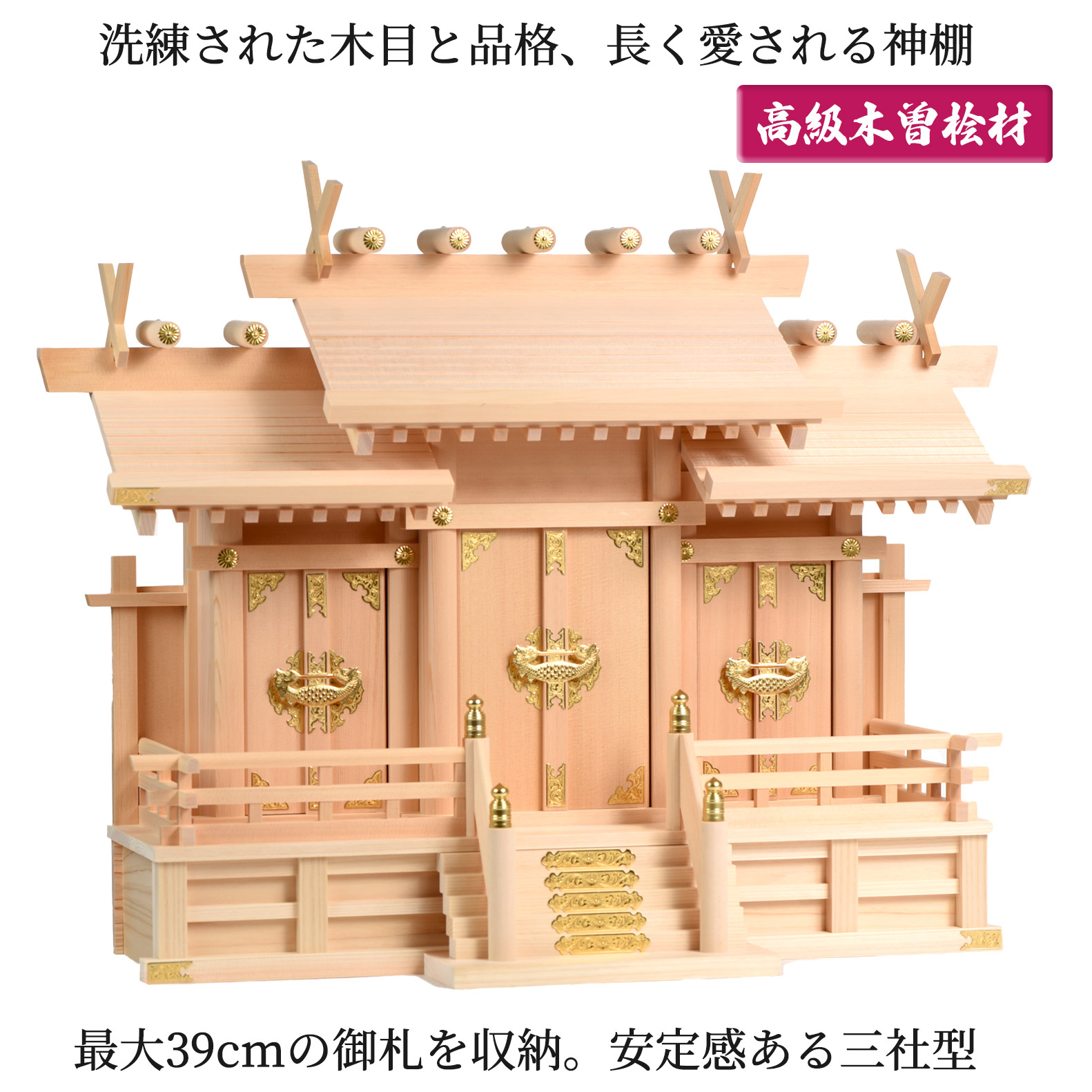 神棚 大屋根食い違い三社（中 幅63 札丈40） 木曽桧 貨物輸送無料