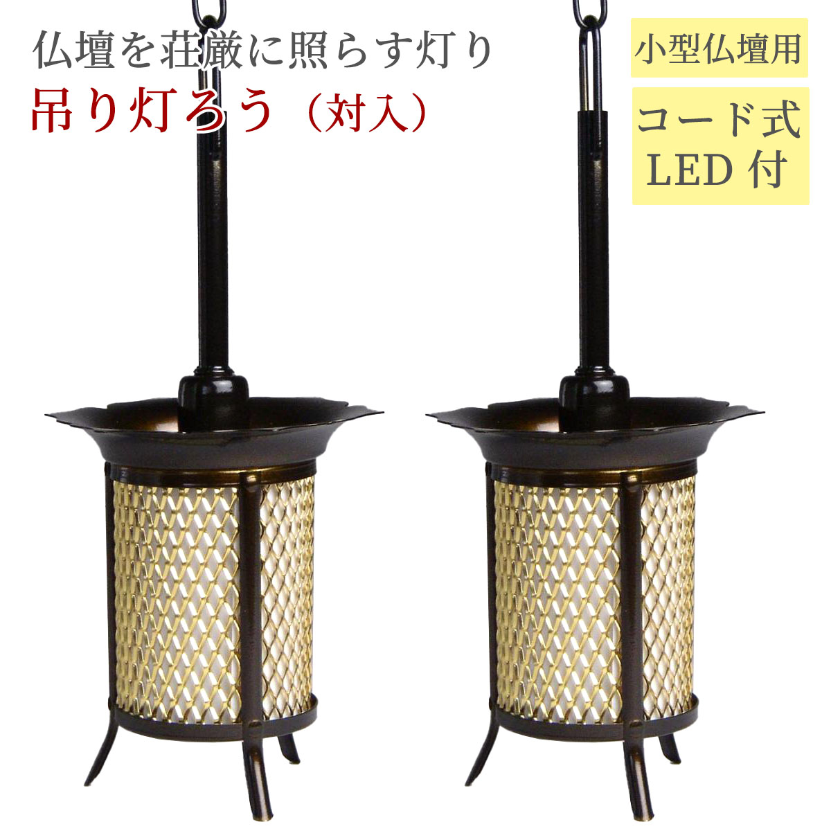 今めかしい仏具 すみれ吊り 灯篭 LED電装付 みやび色【小】 1対 貨物輸送無料
